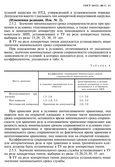 ГОСТ 16121-86 Реле слаботочные электромагнитные. Общие технические условия (фото 12 из 57)