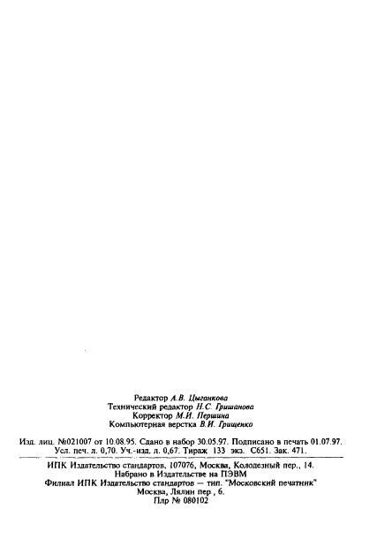 ГОСТ 26958-86 Свинец для производства свинцового сурика повышенной чистоты. Метод определения ванадия, кобальта, марганца и хрома (фото 12 из 12)