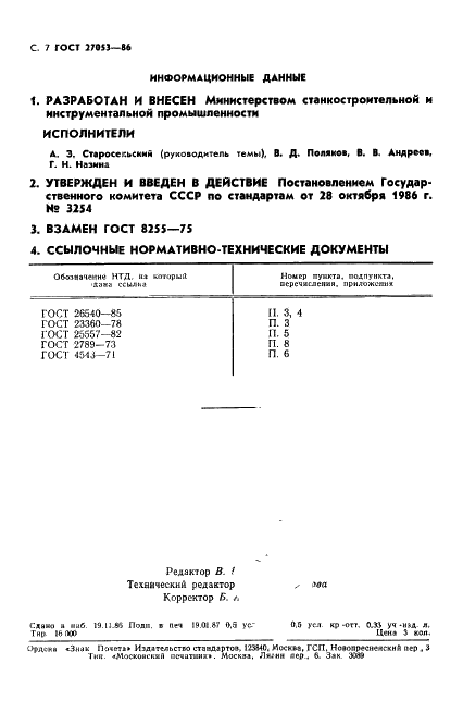 ГОСТ 27053-86 Станки металлорежущие с числовым программным управлением. Втулки переходные регулируемые с внутренним конусом Морзе и цилиндрическим хвостовиком. Основные размеры и технические требования (фото 8 из 8)