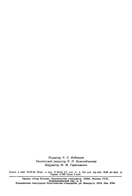 ГОСТ 26902-86 Пленки радиографические. Условия экспонирования (фото 6 из 6)
