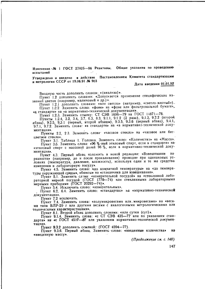 Изменение №1 к ГОСТ 27025-86  (фото 1 из 2)