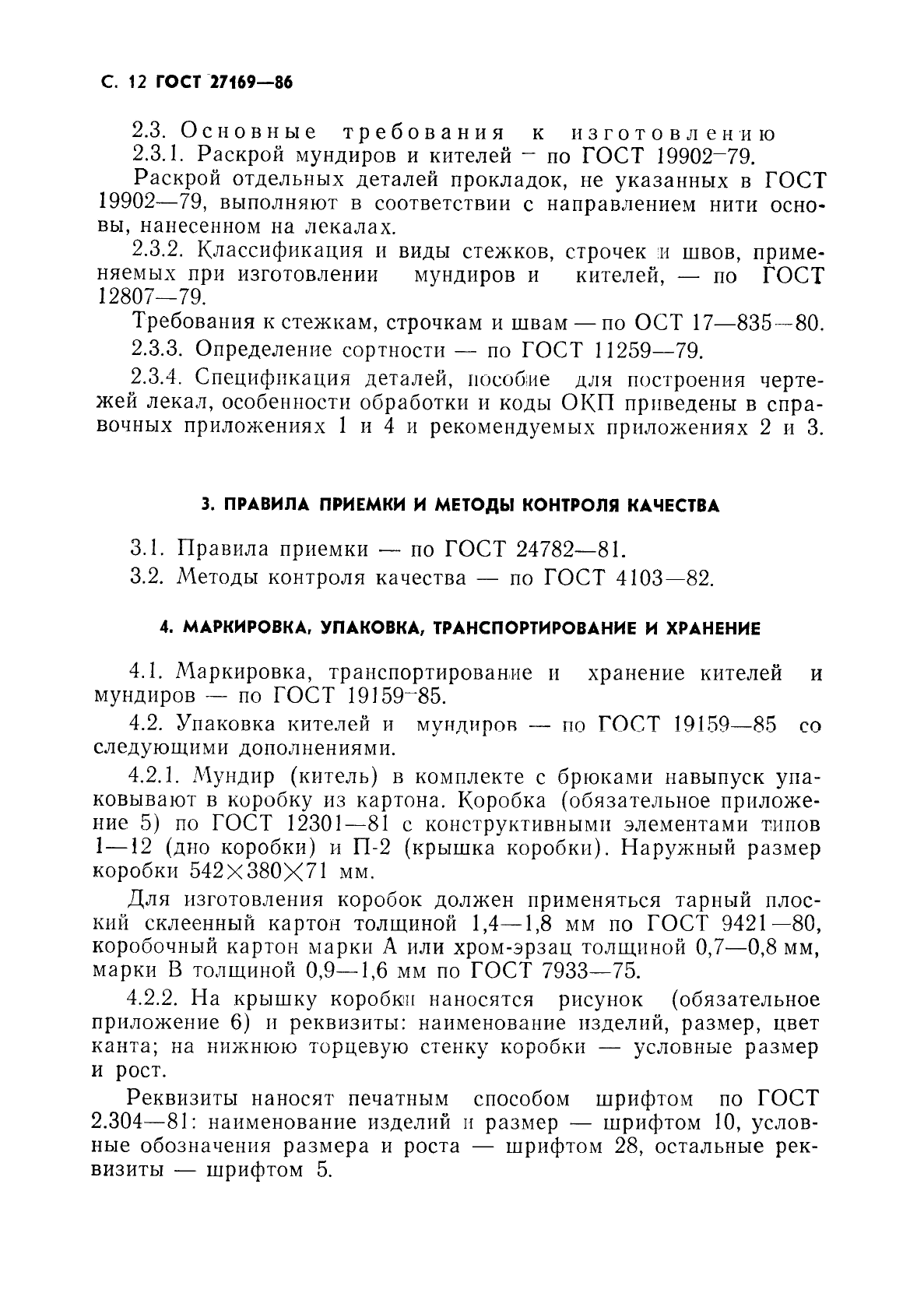 ГОСТ 27169-86 Мундир и китель для офицеров и прапорщиков Советской Армии. Технические условия (фото 14 из 42)
