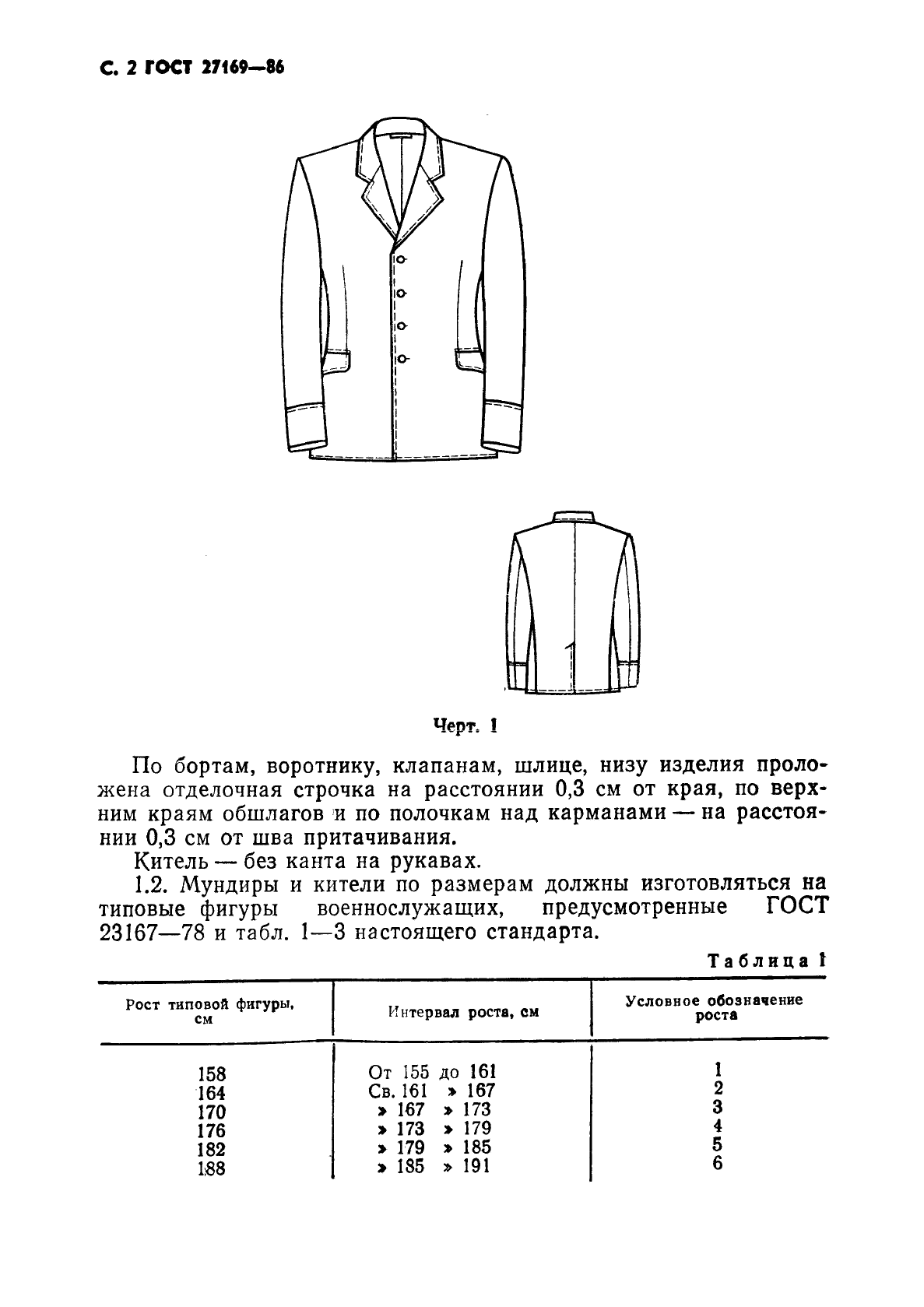ГОСТ 27169-86 Мундир и китель для офицеров и прапорщиков Советской Армии. Технические условия (фото 4 из 42)