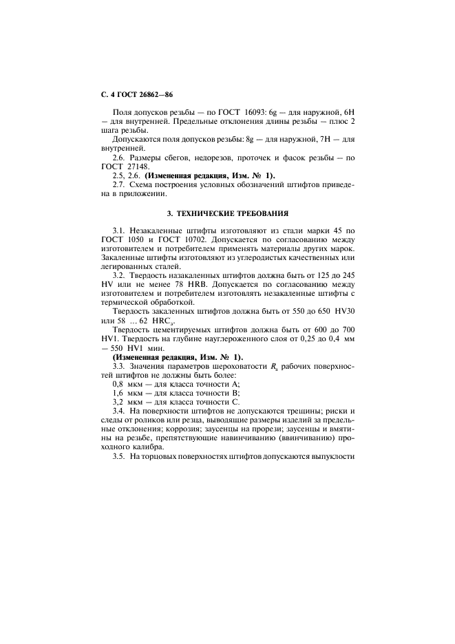 ГОСТ 26862-86 Штифты. Общие технические условия (фото 5 из 10)