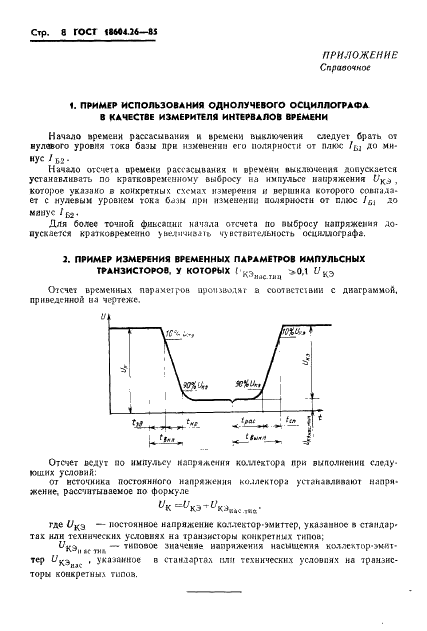 ГОСТ 18604.26-85 Транзисторы биполярные. Методы измерения временных параметров (фото 9 из 11)