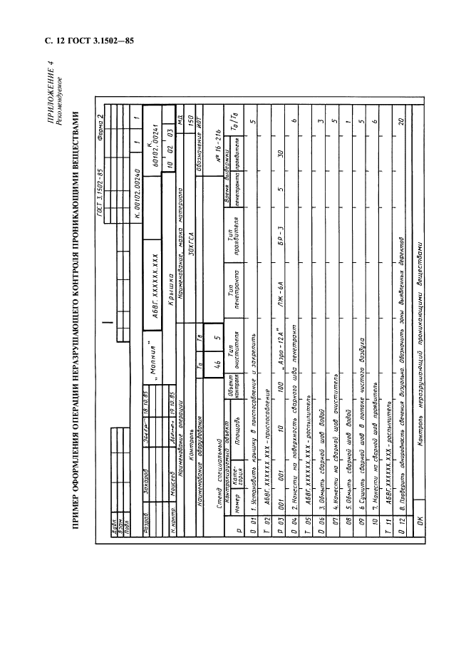 ГОСТ 3.1502-85 Единая система технологической документации. Формы и правила оформления документов на технический контроль (фото 13 из 15)