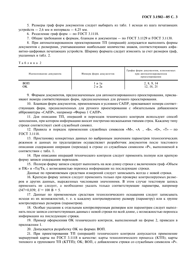ГОСТ 3.1502-85 Единая система технологической документации. Формы и правила оформления документов на технический контроль (фото 4 из 15)