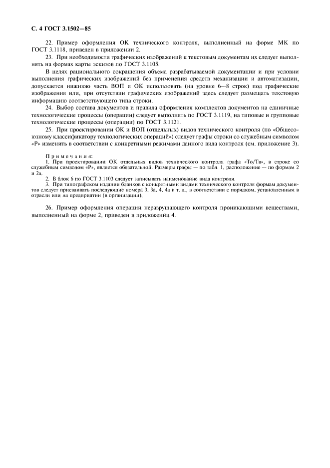ГОСТ 3.1502-85 Единая система технологической документации. Формы и правила оформления документов на технический контроль (фото 5 из 15)