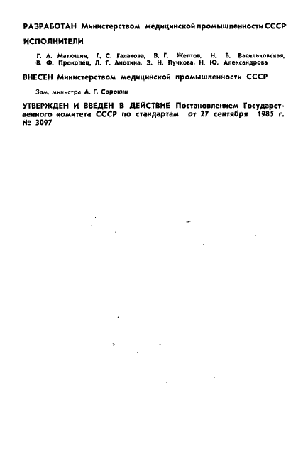 ГОСТ 19810-85 Стекло медицинское. Метод определения щелочестойкости (фото 2 из 7)