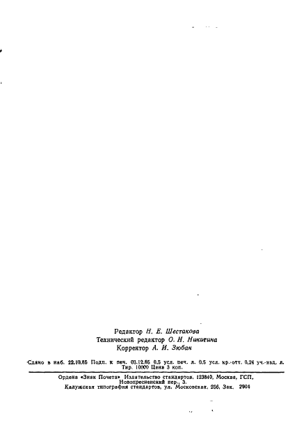 ГОСТ 19810-85 Стекло медицинское. Метод определения щелочестойкости (фото 7 из 7)