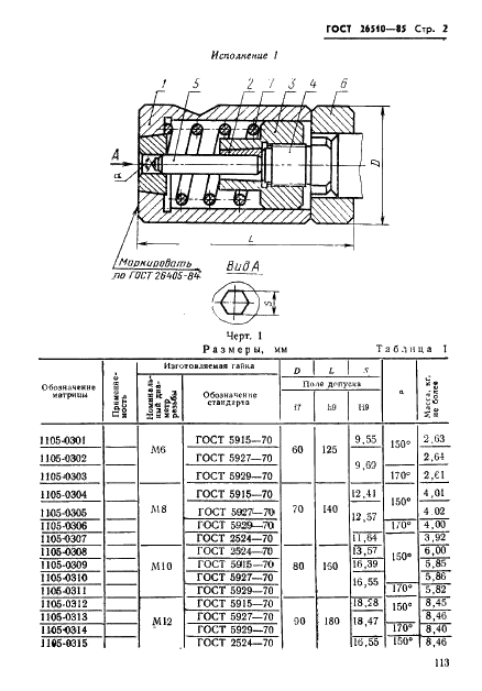 ГОСТ 26510-85 Инструмент для холодноштамповочных автоматов. Матрицы четвертого перехода. Конструкция и размеры (фото 2 из 33)