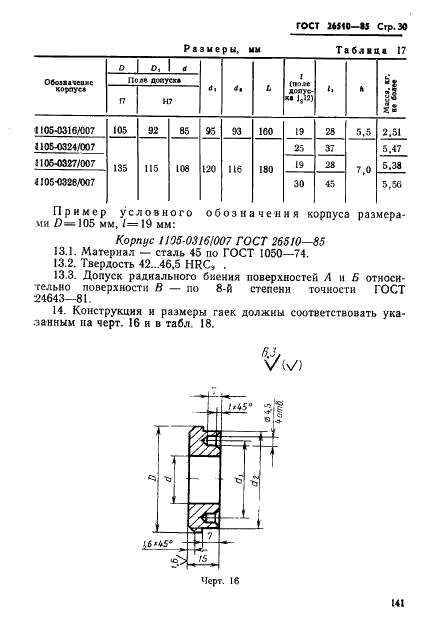 ГОСТ 26510-85 Инструмент для холодноштамповочных автоматов. Матрицы четвертого перехода. Конструкция и размеры (фото 30 из 33)