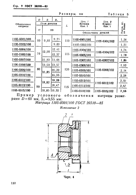 ГОСТ 26510-85 Инструмент для холодноштамповочных автоматов. Матрицы четвертого перехода. Конструкция и размеры (фото 9 из 33)