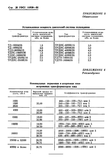 ГОСТ 11920-85 Трансформаторы силовые масляные общего назначения напряжением до 35 кВ включительно. Технические условия (фото 31 из 39)