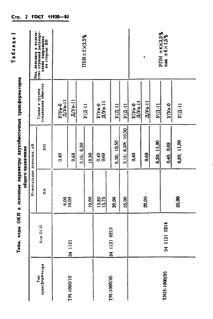 ГОСТ 11920-85 Трансформаторы силовые масляные общего назначения напряжением до 35 кВ включительно. Технические условия (фото 5 из 39)