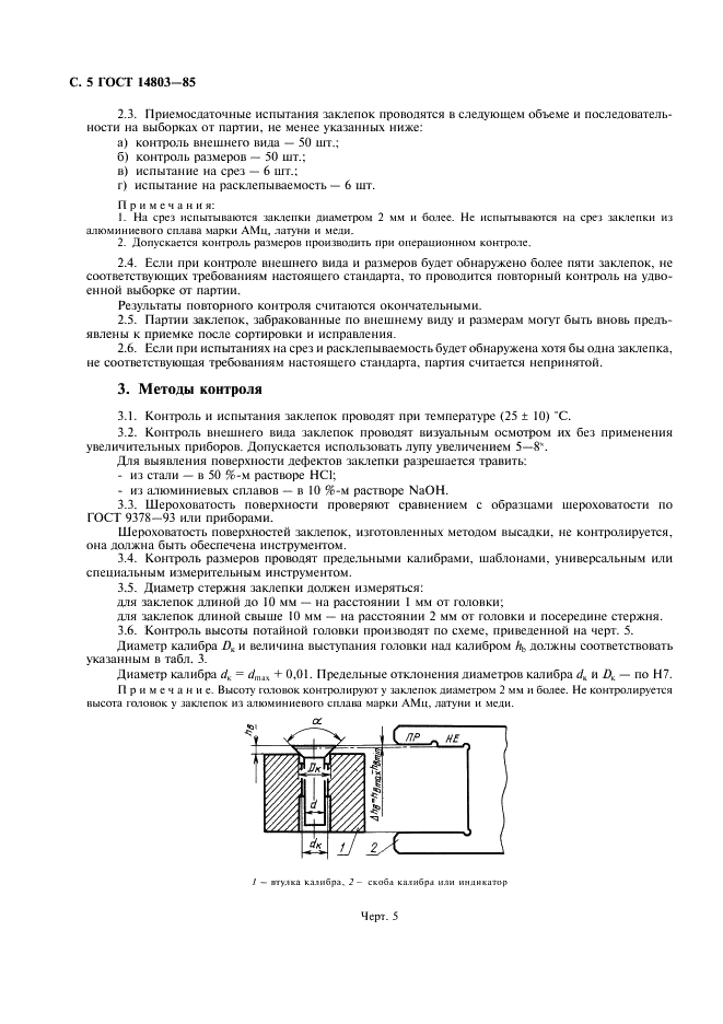 ГОСТ 14803-85 Заклепки (повышенной точности). Общие технические условия (фото 6 из 12)