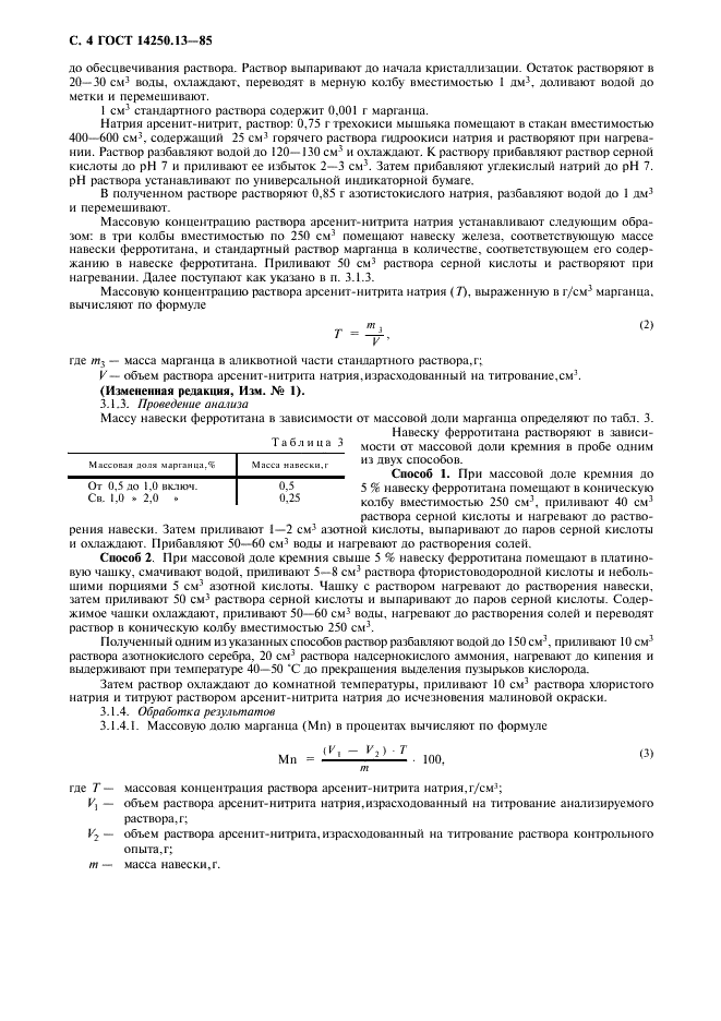 ГОСТ 14250.13-85 Ферротитан. Методы определения марганца (фото 5 из 10)