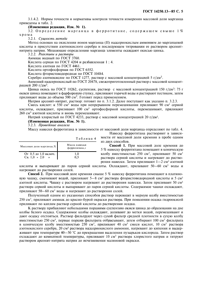 ГОСТ 14250.13-85 Ферротитан. Методы определения марганца (фото 6 из 10)