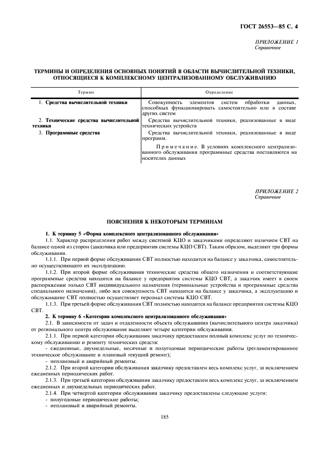 ГОСТ 26553-85 Обслуживание средств вычислительной техники централизованное комплексное. Термины и определения (фото 4 из 5)