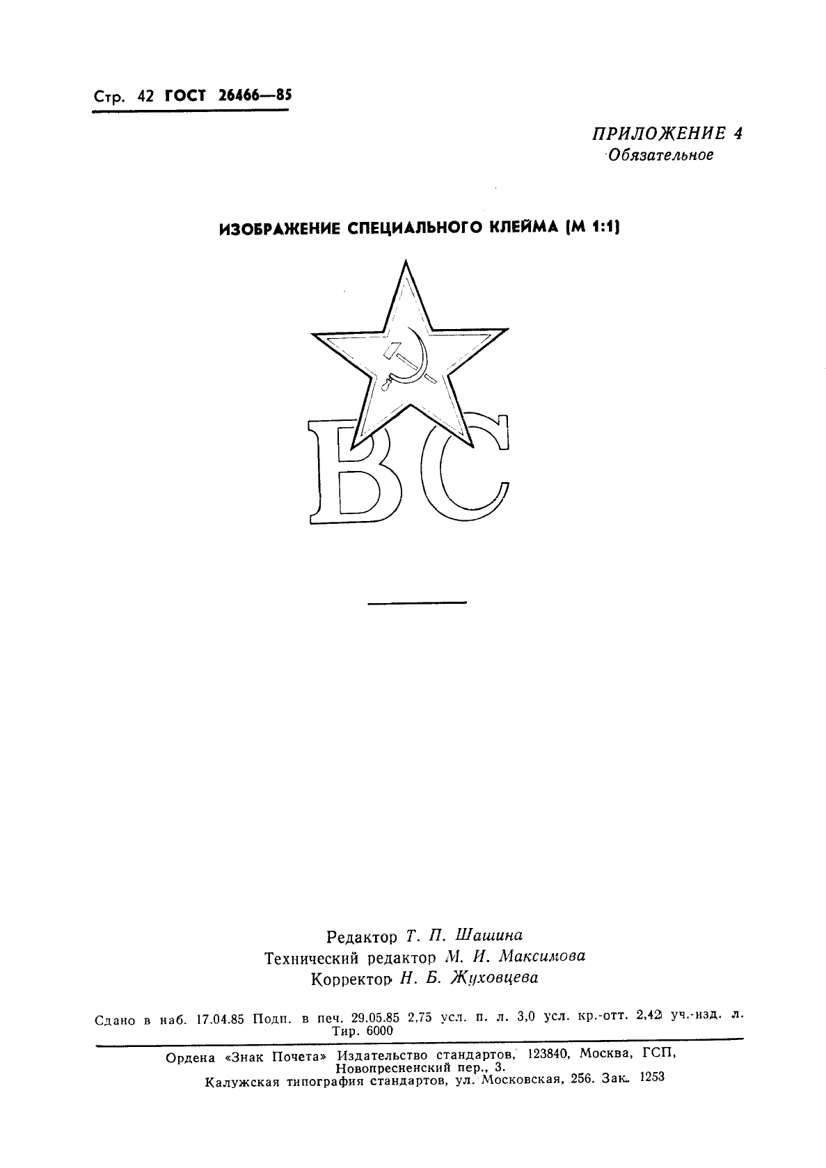 ГОСТ 26466-85 Костюм специальный меховой для военнослужащих Военно-Морского Флота. Технические условия (фото 46 из 54)