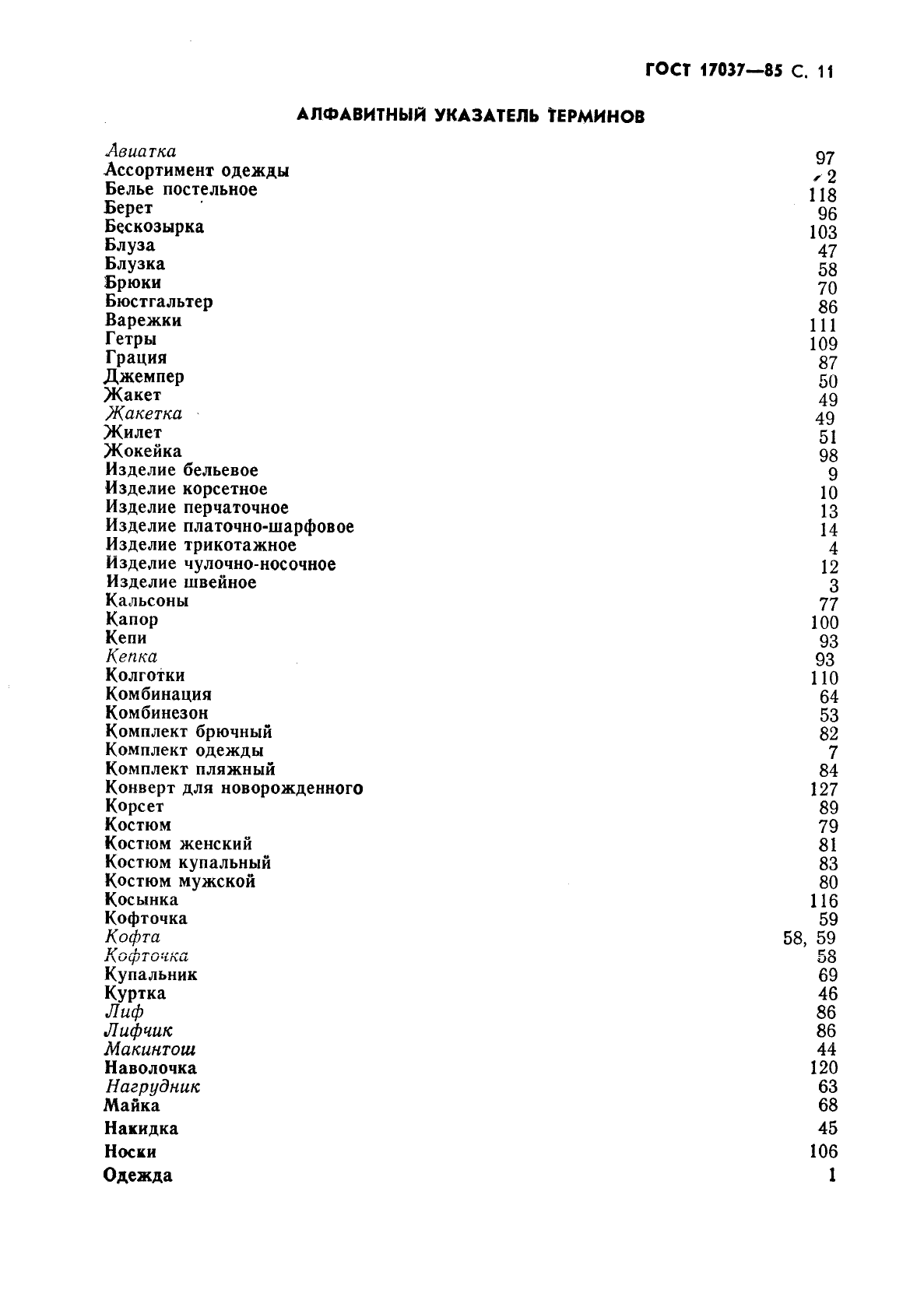 ГОСТ 17037-85 Изделия швейные и трикотажные. Термины и определения (фото 12 из 15)