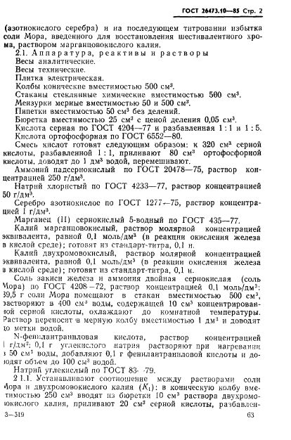 ГОСТ 26473.10-85 Сплавы и лигатуры на основе ванадия. Методы определения хрома и ванадия (фото 2 из 9)