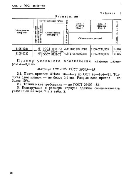 ГОСТ 26509-85 Инструмент для холодноштамповочных материалов. Матрицы третьего перехода. Конструкция и размеры (фото 2 из 29)