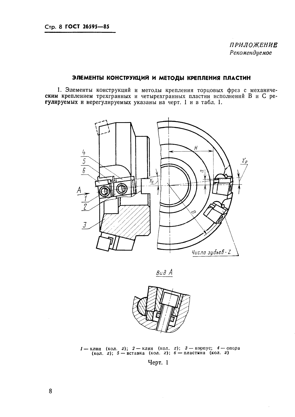 ГОСТ 26595-85 Фрезы торцовые с механическим креплением многогранных пластин. Типы и основные размеры (фото 10 из 13)