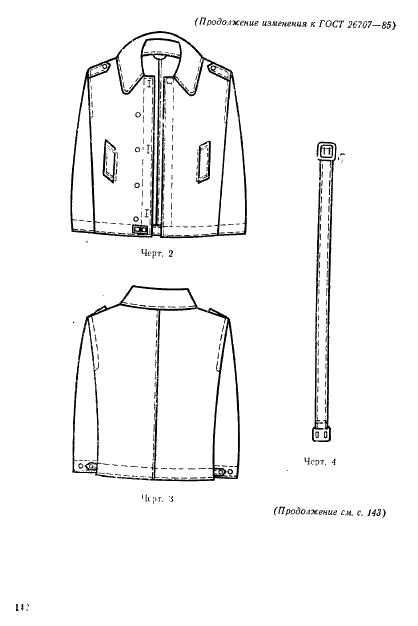 ГОСТ 26707-85 Костюм специальный с меховым утеплителем для военнослужащих. Технические условия (фото 84 из 95)