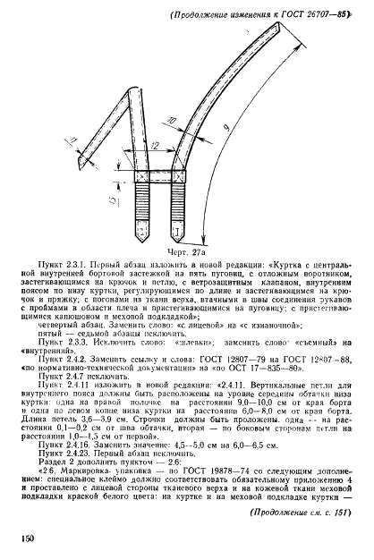 ГОСТ 26707-85 Костюм специальный с меховым утеплителем для военнослужащих. Технические условия (фото 92 из 95)