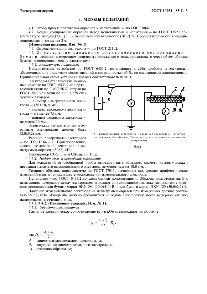 ГОСТ 10751-85 Бумага электропроводящая кабельная. Технические условия (фото 4 из 7)