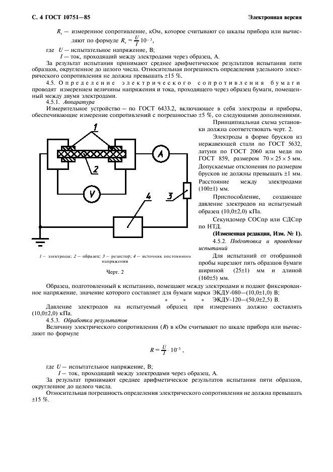 ГОСТ 10751-85 Бумага электропроводящая кабельная. Технические условия (фото 5 из 7)