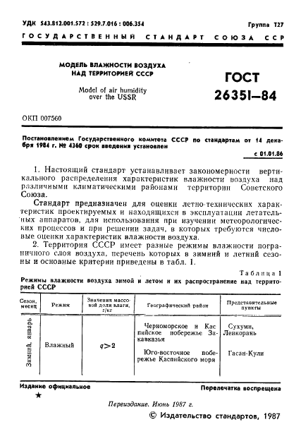 ГОСТ 26351-84 Модель влажности воздуха над территорией СССР (фото 2 из 25)