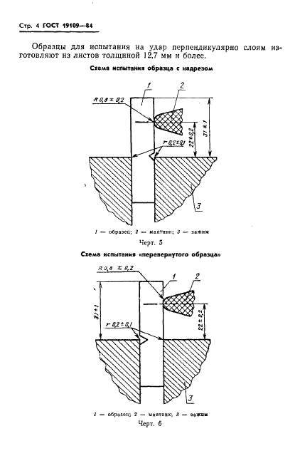 ГОСТ 19109-84 Пластмассы. Метод определения ударной вязкости по Изоду (фото 6 из 11)