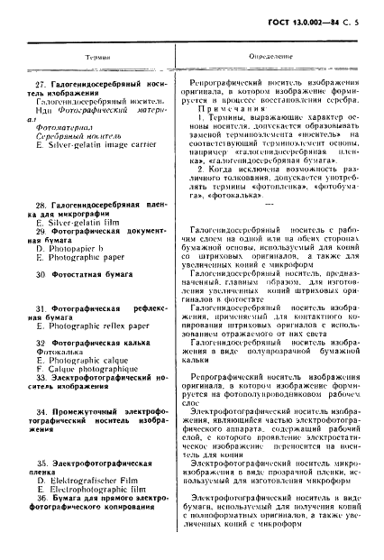 ГОСТ 13.0.002-84 Репрография. Термины и определения (фото 6 из 32)