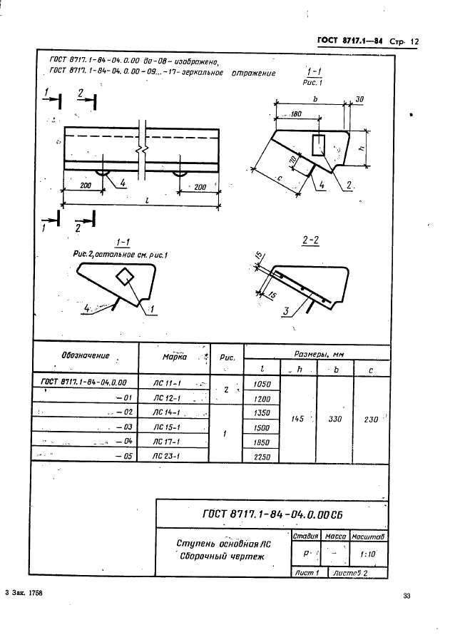 ГОСТ 8717.1-84 Ступени железобетонные и бетонные. Конструкция и размеры (фото 12 из 55)