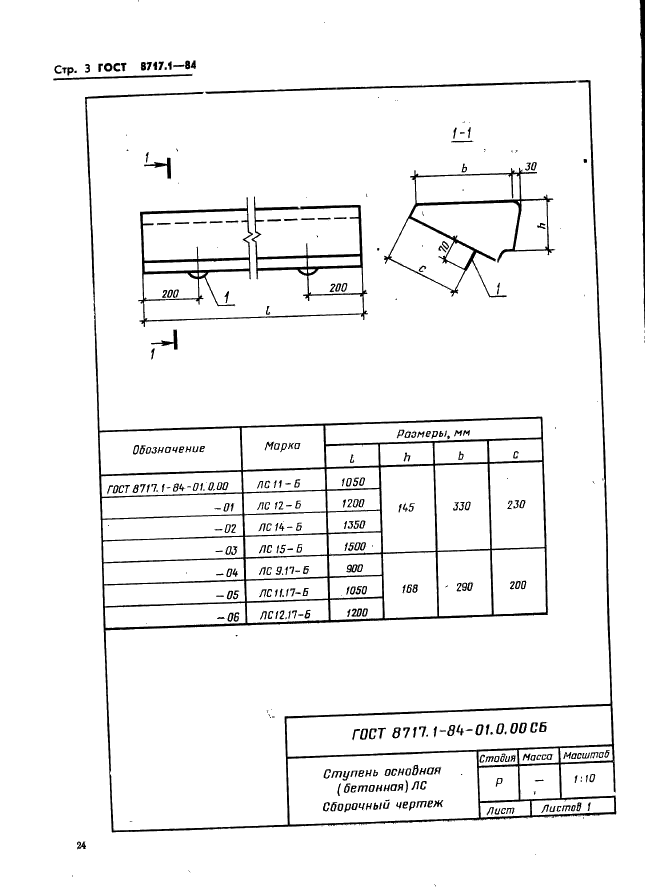 ГОСТ 8717.1-84 Ступени железобетонные и бетонные. Конструкция и размеры (фото 3 из 55)