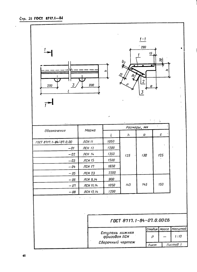 ГОСТ 8717.1-84 Ступени железобетонные и бетонные. Конструкция и размеры (фото 25 из 55)
