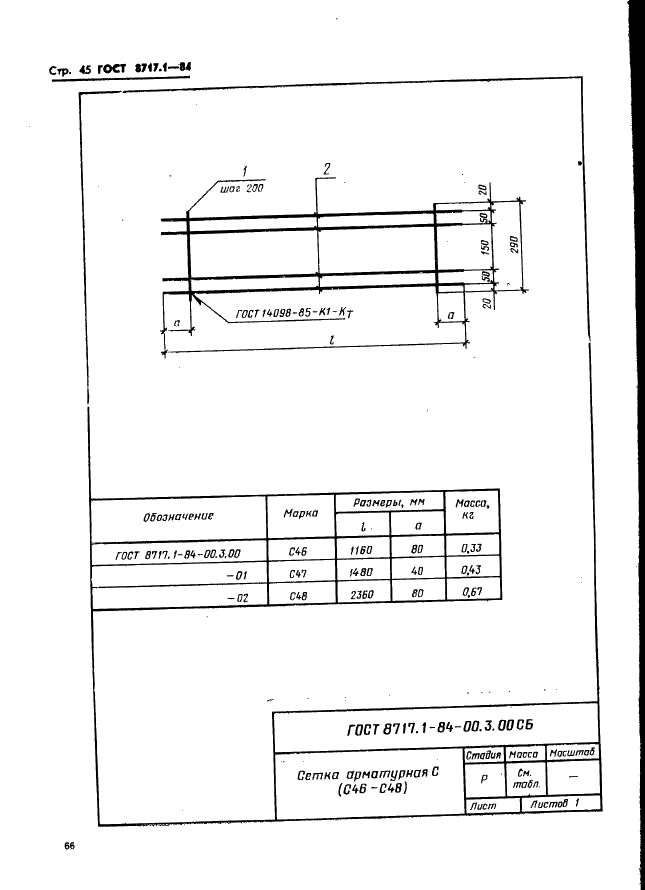 ГОСТ 8717.1-84 Ступени железобетонные и бетонные. Конструкция и размеры (фото 45 из 55)