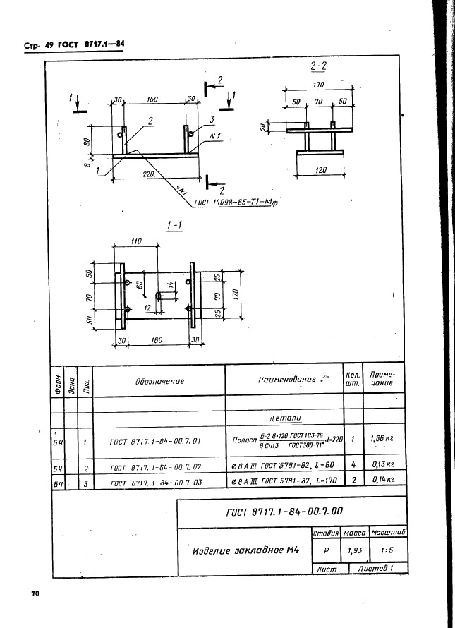 ГОСТ 8717.1-84 Ступени железобетонные и бетонные. Конструкция и размеры (фото 49 из 55)