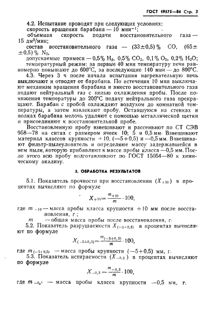 ГОСТ 19575-84 Руды железные, агломераты и окатыши. Метод определения прочности в процессе восстановления (фото 5 из 8)