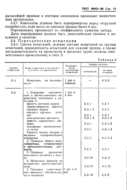 ГОСТ 10413-84 Кинескопы черно-белого изображения. Общие технические условия (фото 16 из 34)