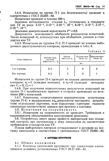 ГОСТ 10413-84 Кинескопы черно-белого изображения. Общие технические условия (фото 18 из 34)