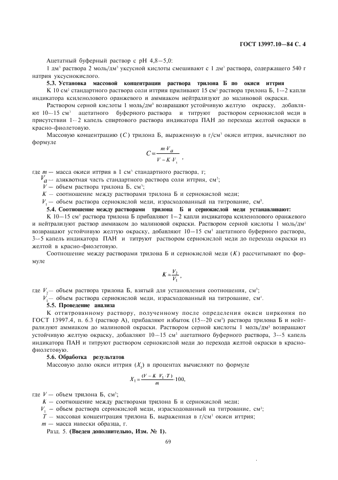 ГОСТ 13997.10-84 Материалы и изделия огнеупорные цирконийсодержащие. Методы определения окиси иттрия (фото 4 из 6)