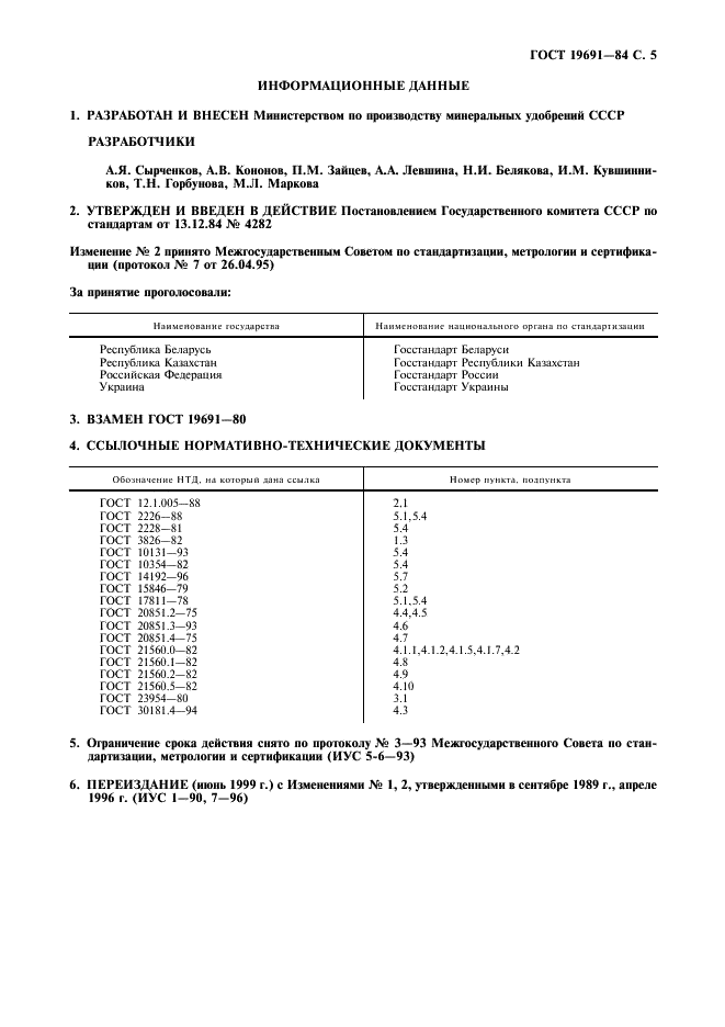ГОСТ 19691-84 Нитроаммофоска. Технические условия (фото 6 из 7)