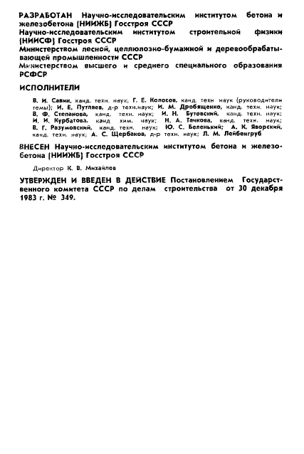 ГОСТ 19222-84 Арболит и изделия из него. Общие технические условия (фото 2 из 24)