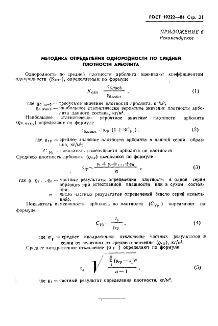 ГОСТ 19222-84 Арболит и изделия из него. Общие технические условия (фото 23 из 24)