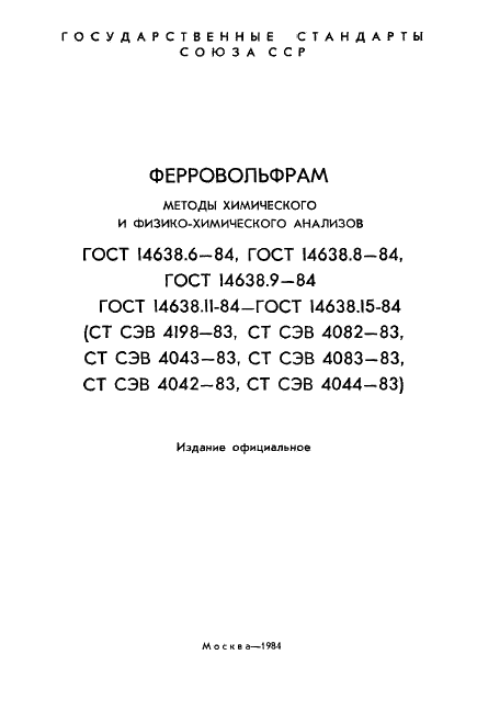 ГОСТ 14638.6-84 Ферровольфрам. Метод определения алюминия  (фото 2 из 13)