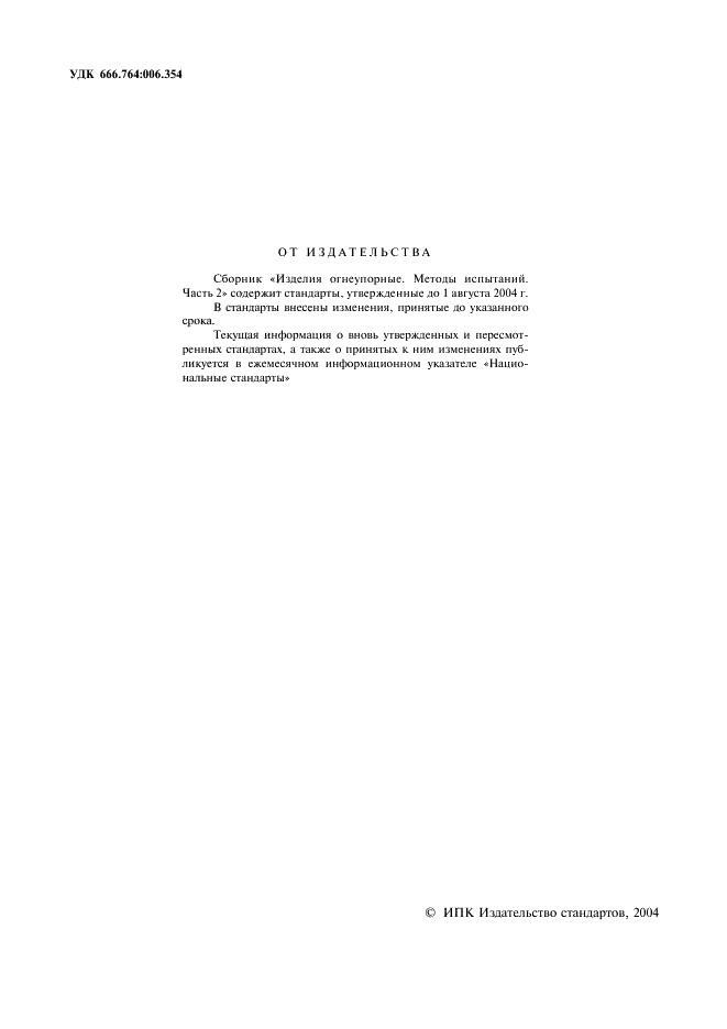 ГОСТ 13997.0-84 Материалы и изделия огнеупорные цирконийсодержащие. Общие требования к методам анализа (фото 2 из 5)