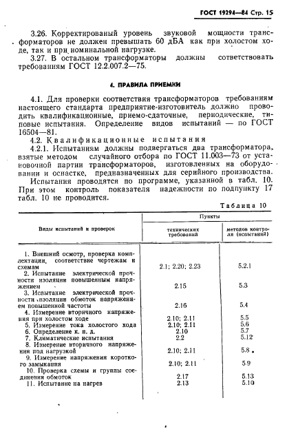 ГОСТ 19294-84 Трансформаторы малой мощности общего назначения. Общие технические условия (фото 16 из 33)